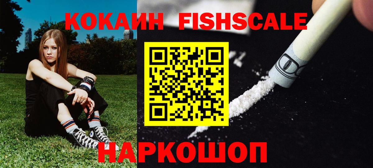 КОКАИН Fish Scale  COCAIN Боливия  Усинск  Вход с VPN 